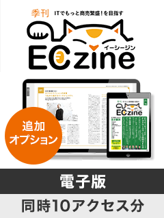 ［追加オプション］ECzine 年間定期購読【電子版／同時10アクセス分】