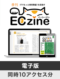 ECzine 年間定期購読【電子版／同時10アクセス分】