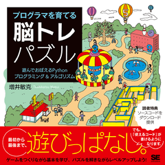 プログラマを育てる脳トレパズル  遊んでおぼえるPythonプログラミング＆アルゴリズム