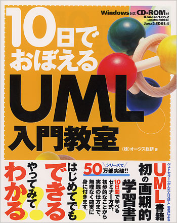 10日でおぼえるUML入門教室