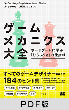 ゲームメカニクス大全  ボードゲームに学ぶ「おもしろさ」の仕掛け【PDF版】