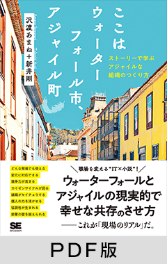 ここはウォーターフォール市、アジャイル町  ストーリーで学ぶアジャイルな組織のつくり方【PDF版】