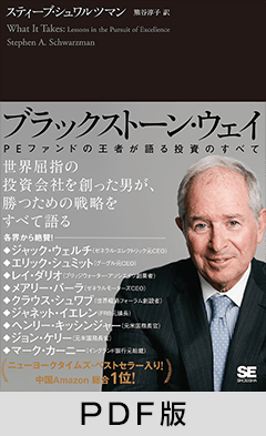 ブラックストーン・ウェイ  PEファンドの王者が語る投資のすべて【PDF版】