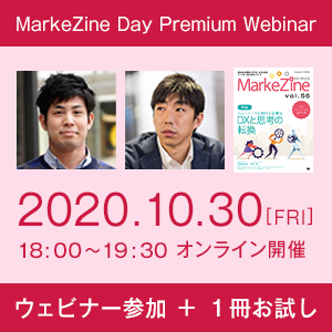 MarkeZine Day Premium Webinar（ウェビナー参加権＋定期誌『MarkeZine』1冊お試し付き）2020年10月30日開催