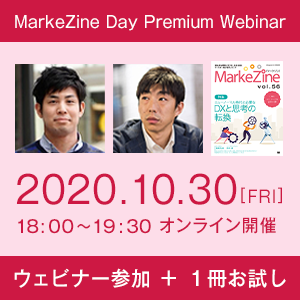 MarkeZine Day Premium Webinar(ウェビナー参加権+定期誌『MarkeZine』1冊お試し付き)2020年10月30日開催