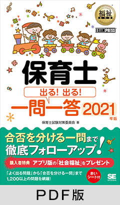 福祉教科書 保育士 出る！出る！一問一答 2021年版【PDF版】