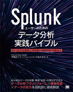 Splunkユーザーのためのデータ分析実践バイブル  SPLとMLTKを駆使した前処理から機械学習の手続きまで【PDF版】