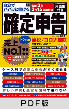 自分でパパッと書ける確定申告 令和3年3月15日締切分【PDF版】