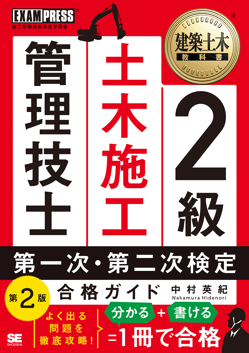 SEshop｜　第2版　第一次・第二次検定　｜　合格ガイド　翔泳社の本・電子書籍通販サイト　建築土木教科書　2級土木施工管理技士