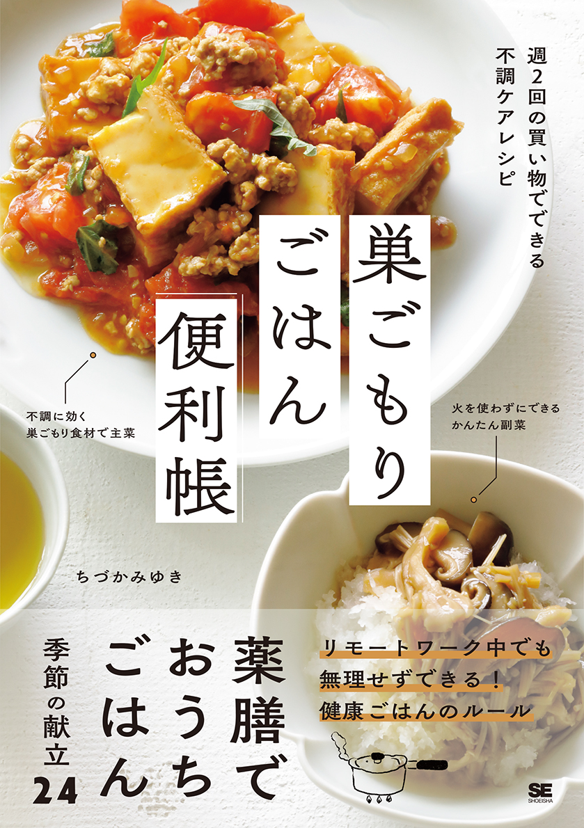 巣ごもりごはん便利帳 週2回の買い物でできる不調ケアレシピ Seshop 翔泳社の本 電子書籍通販サイト 巣ごもりごはん便利帳 週2回の買い物でできる不調ケアレシピ Seshop 翔泳社の本 電子書籍通販サイト