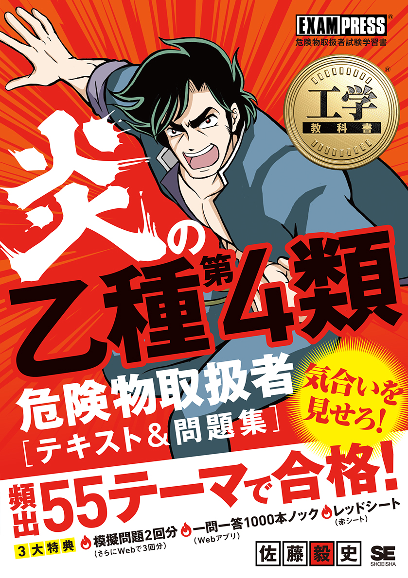 SEshop｜　翔泳社の本・電子書籍通販サイト　工学教科書　テキスト＆問題集　炎の乙種第4類危険物取扱者　｜