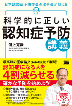 科学的に正しい認知症予防講義