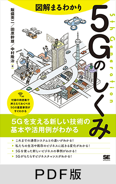 図解まるわかり 5Gのしくみ【PDF版】