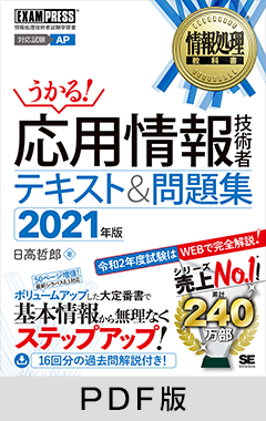 情報処理教科書 応用情報技術者 テキスト＆問題集 2021年版【PDF版】