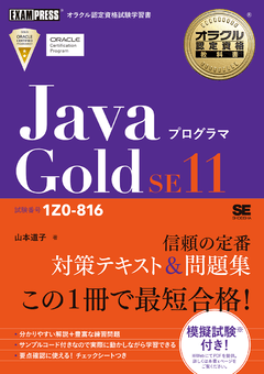オラクル認定資格教科書 Javaプログラマ Gold SE11（試験番号1Z0-816 