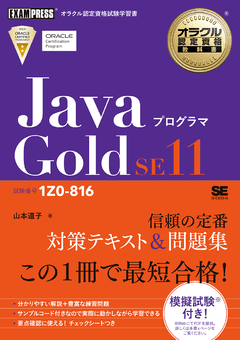 オラクル認定資格教科書 Javaプログラマ Gold SE11（試験番号1Z0-816）