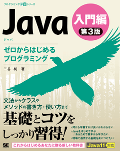 Java 第3版 入門編  ゼロからはじめるプログラミング