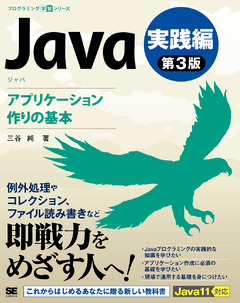 Java 第3版 実践編  アプリケーション作りの基本