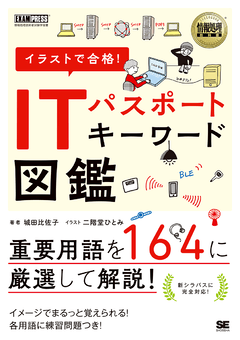 情報処理教科書 イラストで合格 Itパスポート キーワード図鑑 城田 比佐子 翔泳社の本