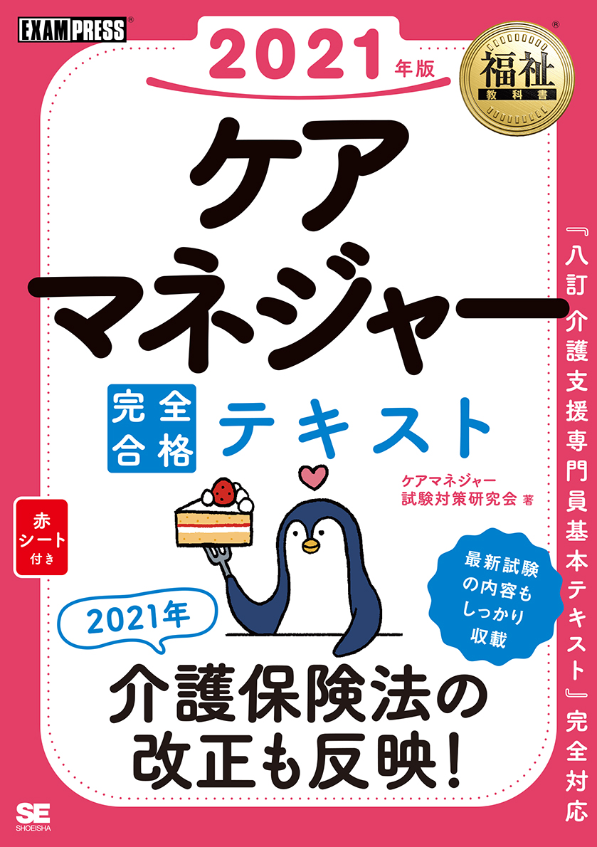 福祉教科書 ケアマネジャー 完全合格テキスト 21年版 ケアマネジャー試験対策研究会 翔泳社の本