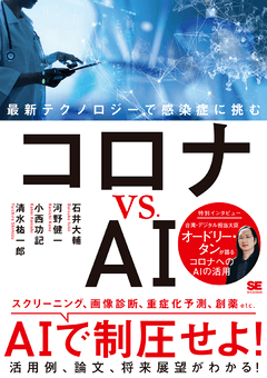 コロナ vs. AI  最新テクノロジーで感染症に挑む