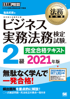 法務教科書 ビジネス実務法務検定試験(R)2級 完全合格テキスト 2021年版