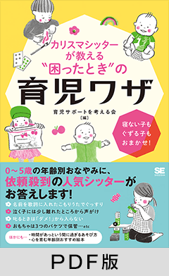 カリスマシッターが教える“困ったとき”の育児ワザ  寝ない子もぐずる子もおまかせ！【PDF版】