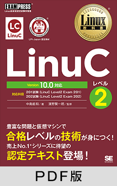 Linux教科書 LinuCレベル2 Version 10.0対応【PDF版】