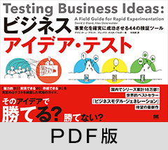 ビジネスアイデア・テスト  事業化を確実に成功させる44の検証ツール【PDF版】