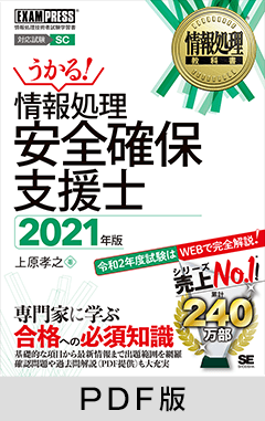 情報処理教科書 情報処理安全確保支援士 2021年版【PDF版】