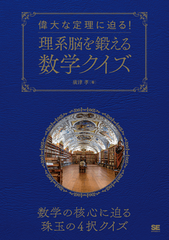 偉大な定理に迫る！理系脳を鍛える数学クイズ