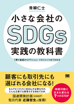 小さな会社のSDGs実践の教科書  1冊で基礎からアクション、マネジメントまでわかる