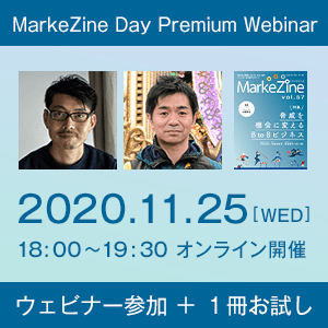 MarkeZine Day Premium Webinar（ウェビナー参加権＋定期誌『MarkeZine』1冊お試し付き）2020年11月25日開催
