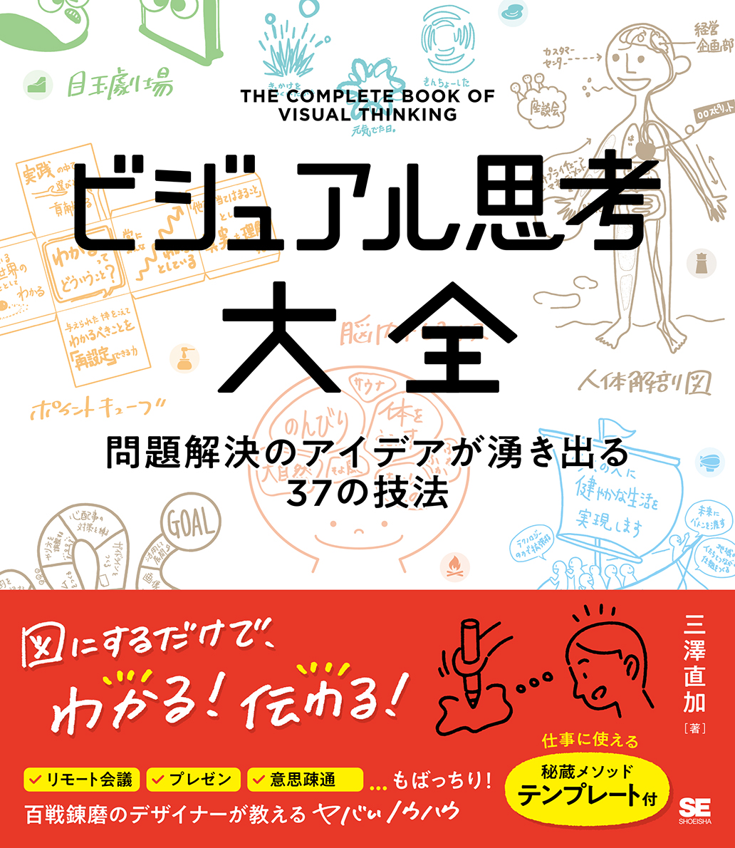 ビジュアル思考大全 問題解決のアイデアが湧き出る37の技法 ｜ SEshop