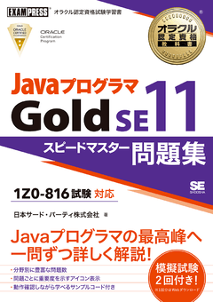 オラクル認定資格教科書 Javaプログラマ Gold SE11 スピードマスター問題集（試験番号1Z0-816）