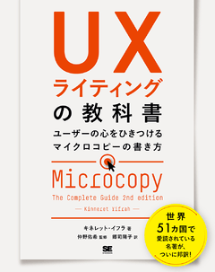 UXライティングの教科書 ユーザーの心をひきつけるマイクロコピーの書き方