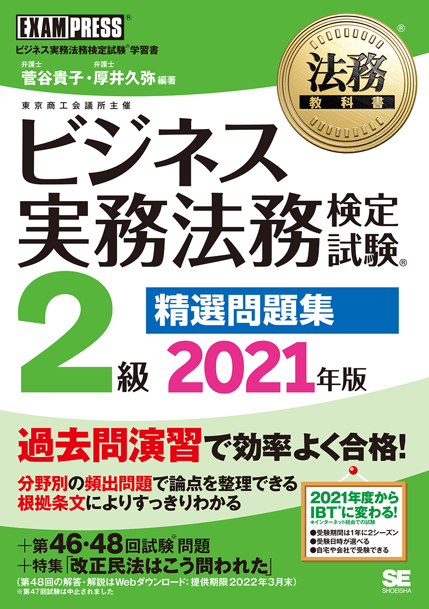 法務教科書 ビジネス実務法務検定試験 R 2級 精選問題集 21年版 Seshop Com 翔泳社の通販