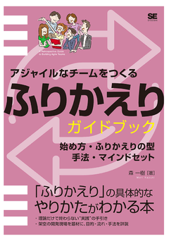 アジャイルなチームをつくる ふりかえりガイドブック  始め方・ふりかえりの型・手法・マインドセット