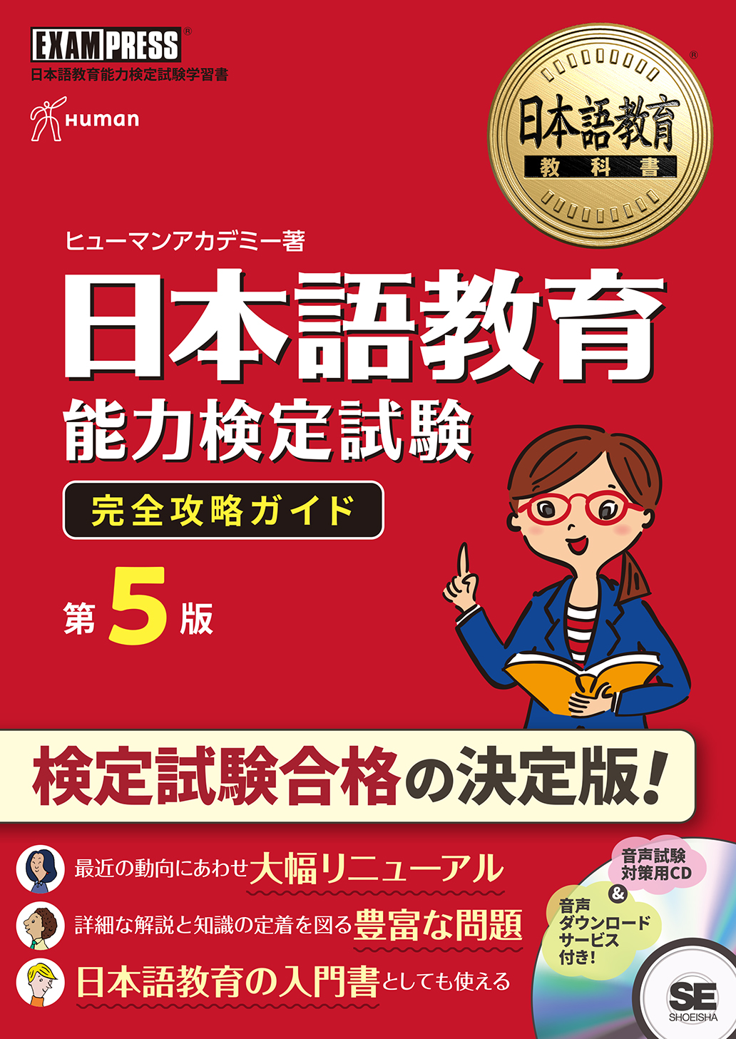 完全攻略ガイド　日本語教育教科書　第5版　SEshop｜　日本語教育能力検定試験　｜　翔泳社の本・電子書籍通販サイト