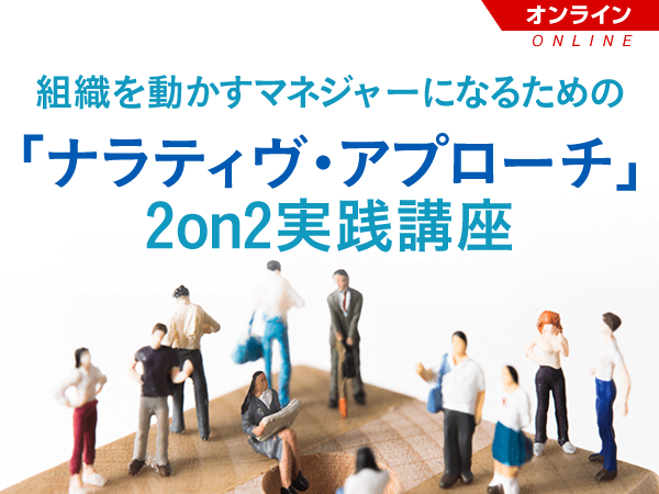 【Biz/Zine Academy】組織を動かすマネジャーになるためのナラティヴ・アプローチ~2on2実践講座【オンライン】<2021年1月22日>