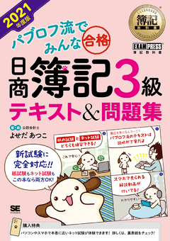 簿記教科書 パブロフ流でみんな合格 日商簿記3級 テキスト 問題集 21年度版 電子書籍 翔泳社の本