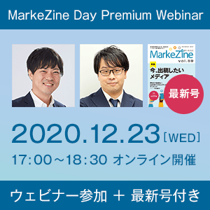 MarkeZine Day Premium Webinar（ウェビナー参加権＋定期誌『MarkeZine』最新号付き）2020年12月23日開催