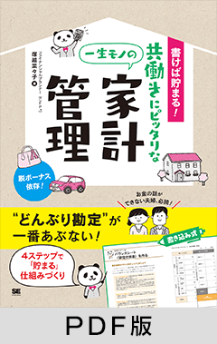 書けば貯まる！共働きにピッタリな一生モノの家計管理【PDF版】