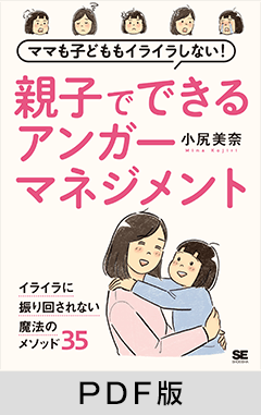 ママも子どももイライラしない 親子でできるアンガーマネジメント【PDF版】