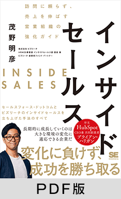 インサイドセールス  訪問に頼らず、売上を伸ばす営業組織の強化ガイド【PDF版】