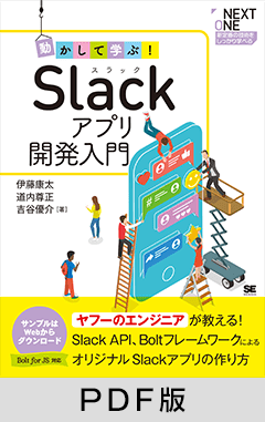 動かして学ぶ！Slackアプリ開発入門【PDF版】