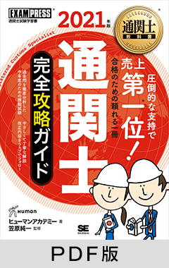 通関士教科書 通関士 完全攻略ガイド 2021年版【PDF版】