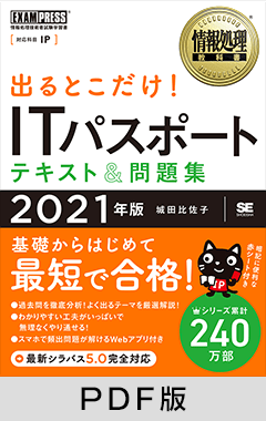 情報処理教科書 出るとこだけ！ITパスポート テキスト＆問題集 2021年版【PDF版】