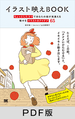 イラスト映えBook  ちょっとしたコツであなたの絵が見違える 魅せるイラストのアイデア65【PDF版】