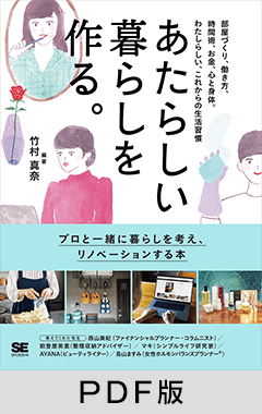 あたらしい暮らしを作る。  部屋づくり、働き方、時間術、お金、心と身体。わたしらしい、これからの生活習慣【PDF版】